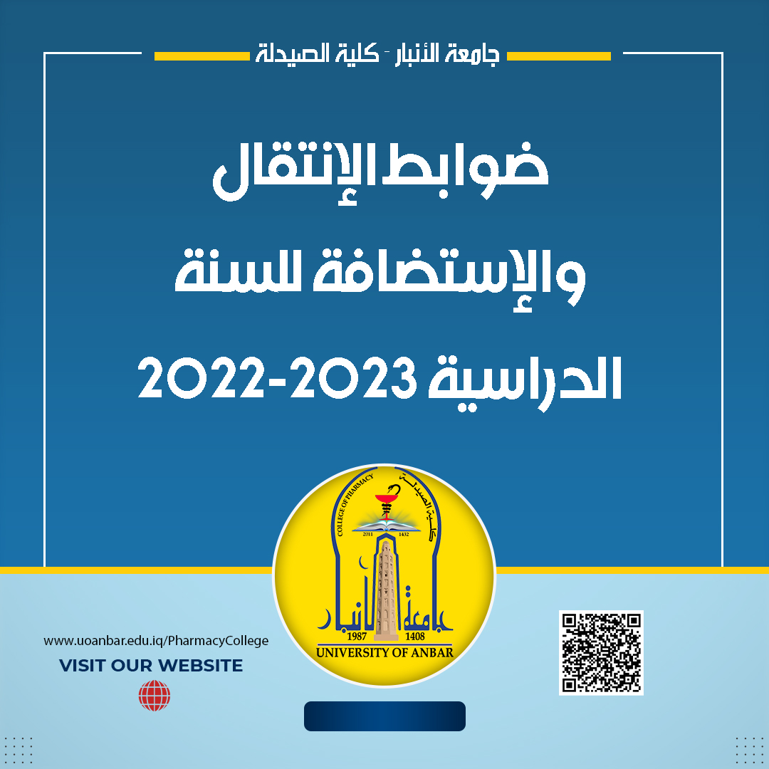 ضوابط الإنتقال والإستضافة للسنة الدراسية 2023-2022