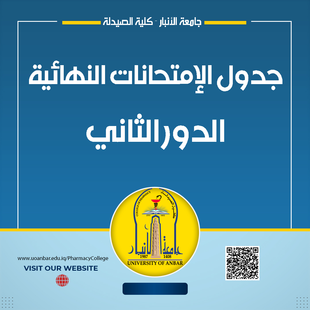 جدول إمتحانات الدور الثاني 