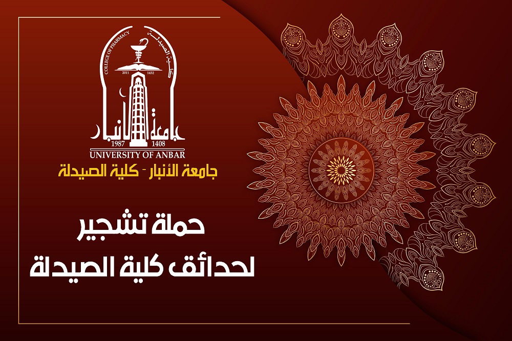 حملة تشجير في كلية الصيدلة