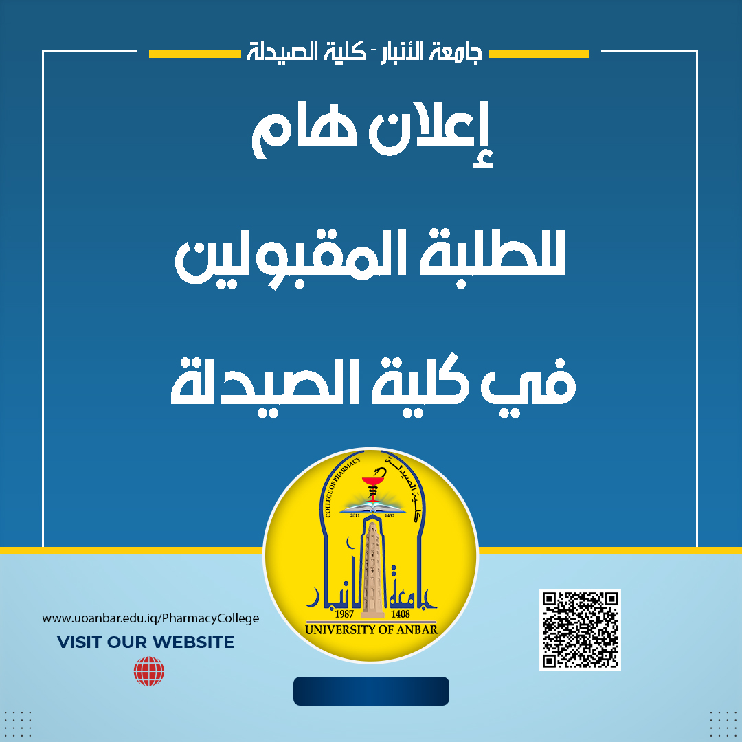 إعلان هام للطلبة المقبولين في كلية الصيدلة
