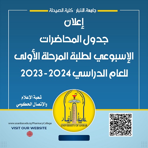 جدول المحاضرات الاسبوعية للمرحلة الأولى