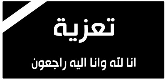 تعزية تدريسي