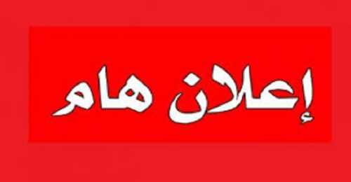 جدول امتحانات النصف الاول من الفصل الدراسي الاول للعام الدراسي 2018/2019