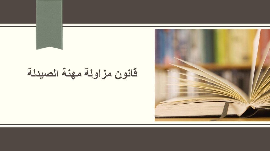 ندوة عن قانون مزاولة مهنة الصيدلة
