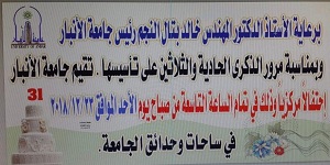 جامعة الانبار تدعو الجميع للمشاركة في احتفالها المركزي 