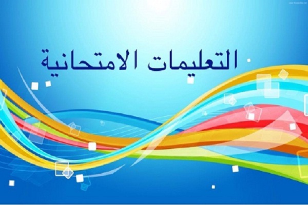 تعليمات امتحانية 